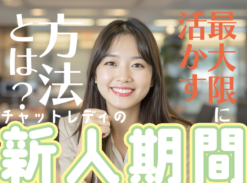 チャットレディの新人期間は稼げるかどうかの大きな分かれ道。チャットでの会話術や稼ぎやすい時間帯、効果的な待機方法など、新人が期間中に実践すべきポイントを解説。固定客作りと長期的な収入安定の秘訣も紹介します。