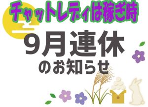 ９月は連休が２回！チャットレディは稼ぎ時✨