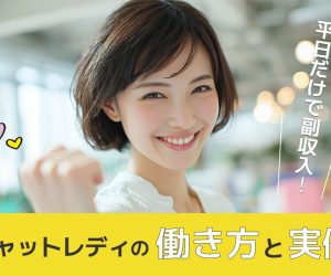 平日だけで副収入！チャットレディの働き方と実例