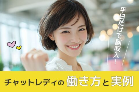 平日だけで副収入！チャットレディの働き方と実例