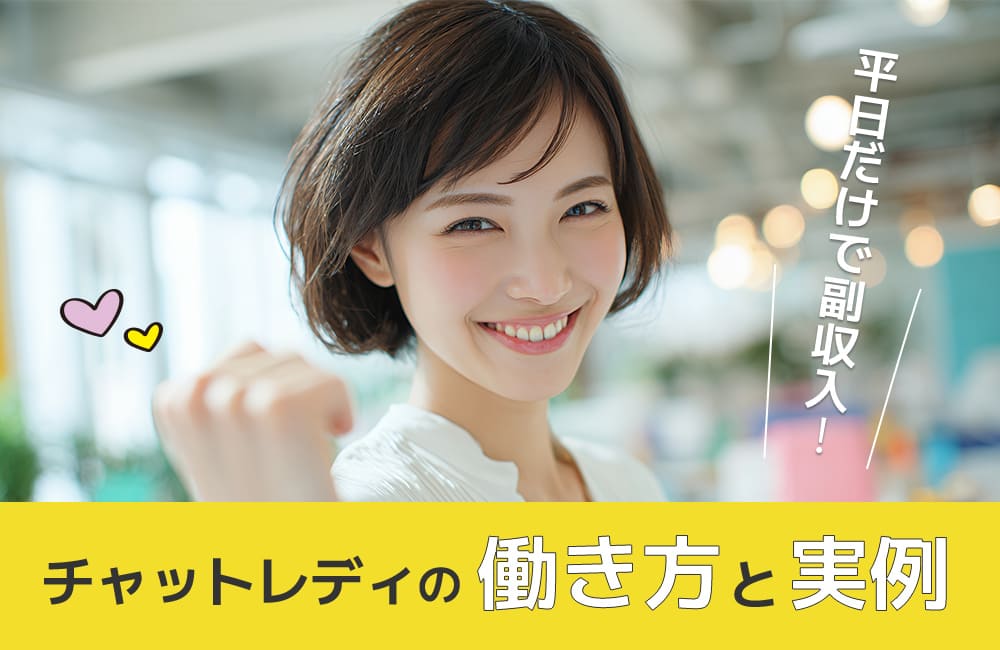 平日だけで副収入!チャットレディの働き方と実例