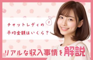 チャットレディの平均金額はいくら？リアルな収入事情を解説
