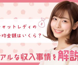 チャットレディの平均金額はいくら?リアルな収入事情を解説