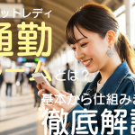 チャットレディ通勤ルームとは?基本から仕組みまで徹底解説