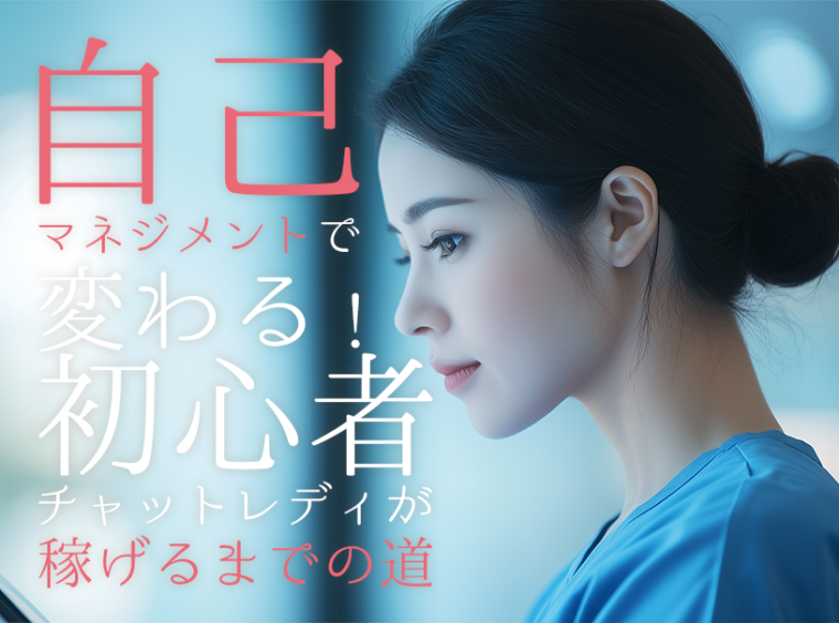 自己マネジメントで変わる！初心者チャットレディが稼げるまでの道