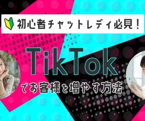 初心者チャットレディ必見！TikTokでお客様を増やす方法