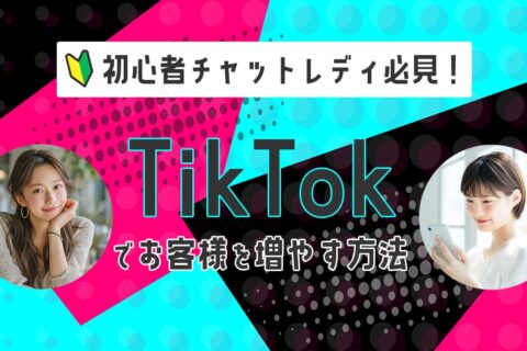 初心者チャットレディ必見！TikTokでお客様を増やす方法