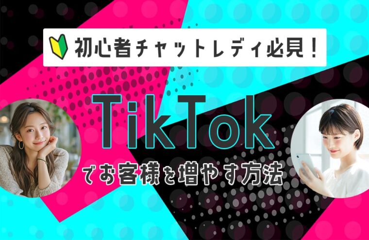 初心者チャットレディ必見！TikTokでお客様を増やす方法