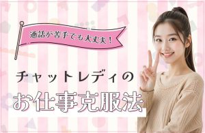 通話が苦手でも大丈夫！チャットレディのお仕事克服法
