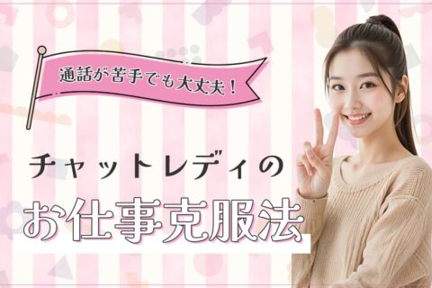 通話が苦手でも大丈夫！チャットレディのお仕事克服法