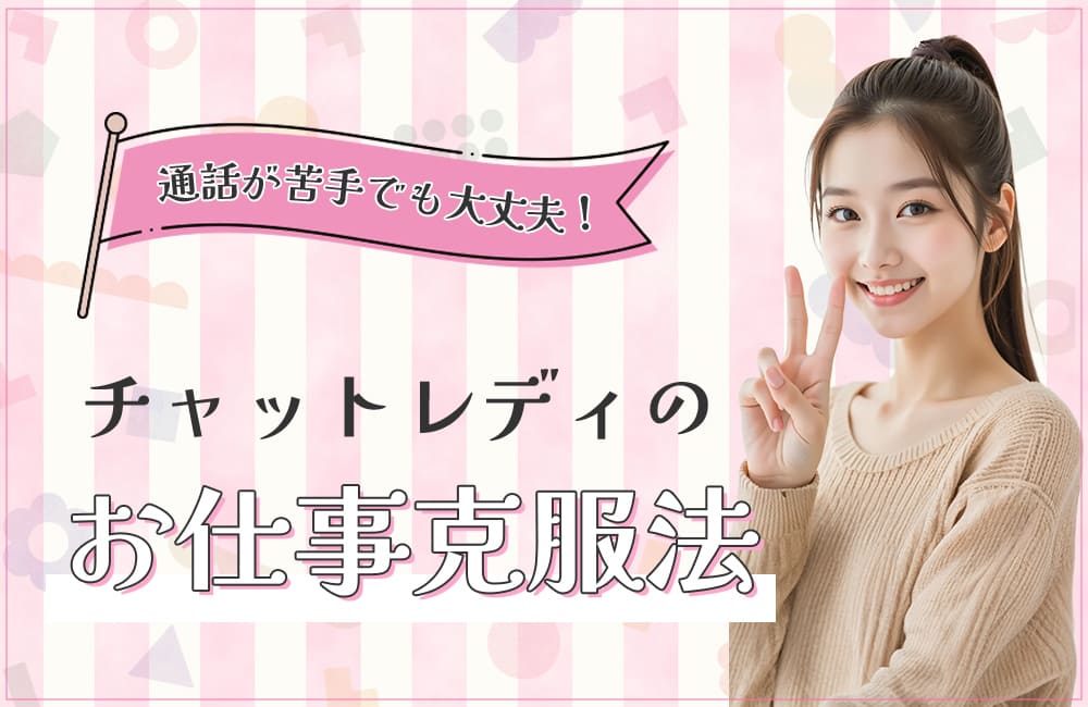 通話が苦手でも大丈夫！チャットレディのお仕事克服法