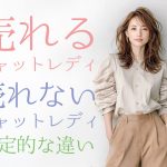 売れるチャットレディと売れないチャットレディの決定的な違い