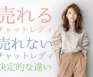 売れるチャットレディと売れないチャットレディの決定的な違い