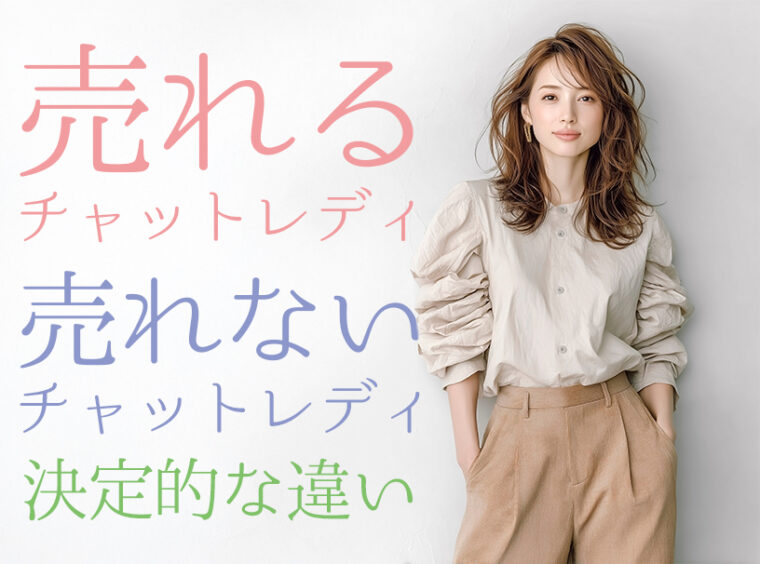 売れるチャットレディと売れないチャットレディの決定的な違い