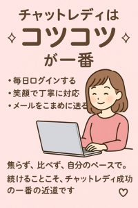 💎チャットレディは“コツコツ”が一番💎