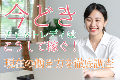 今どきのチャットレディはこうして稼ぐ！現在の働き方を徹底調査