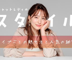 チャットレディのスタイル別！タイプごとの魅せ方と人気の秘密