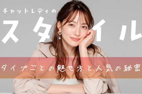 チャットレディのスタイル別！タイプごとの魅せ方と人気の秘密