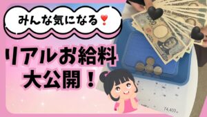 リアルお給料暴露🤫💰 画像1