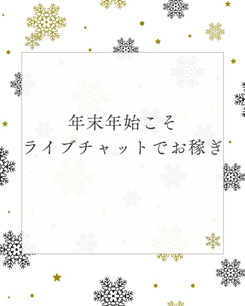 ●年末年始こそライブチャットでお稼ぎ●