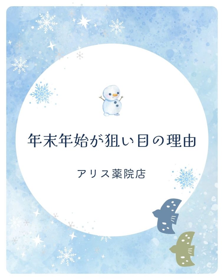 ●年末年始が狙い目の理由●