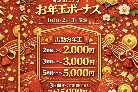 お年玉ボーナス!!