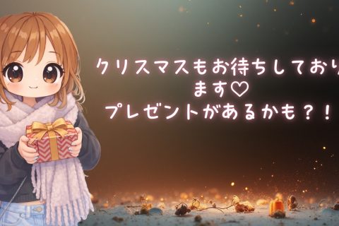 メリークリスマス🎅🏻🎄✨ アイキャッチ画像