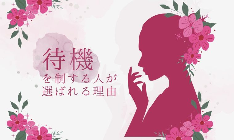 チャットレディで一番大切な時間♡「待機」を制する人が選ばれる理由 画像1