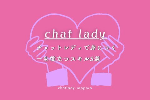 チャットレディで身につく”一生ものスキル”5選 アイキャッチ画像