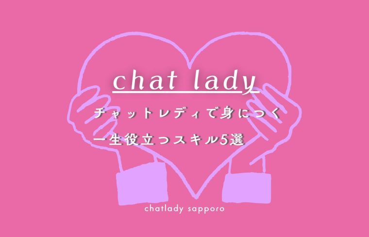 チャットレディで身につく”一生ものスキル”5選 画像2