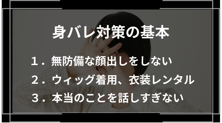 身バレ対策