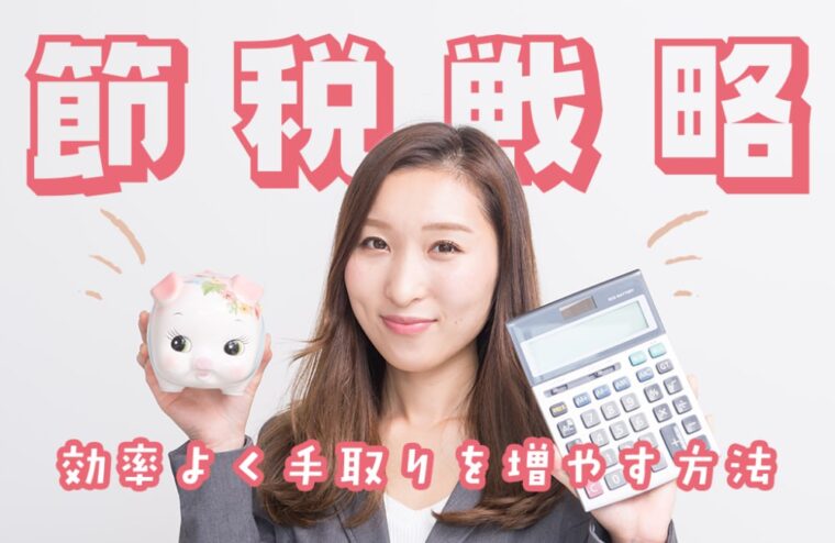 チャットレディの節税戦略｜効率よく手取りを増やす方法