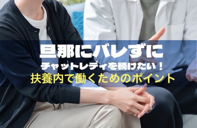 旦那にバレずにチャットレディを続けたい！扶養内で働くためのポイント