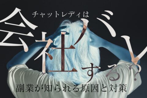 チャットレディは会社バレする？副業が知られる原因と対策