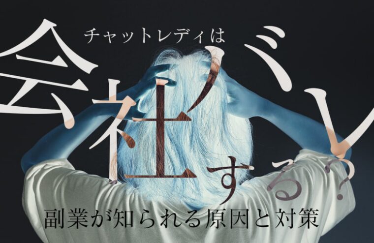 チャットレディは会社バレする？副業が知られる原因と対策
