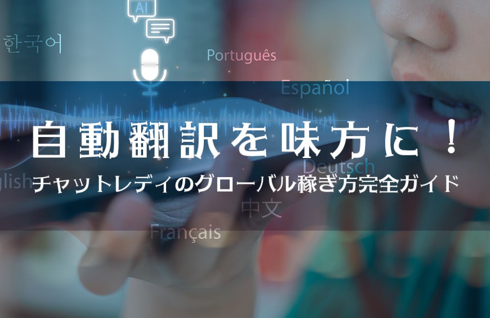 自動翻訳を味方に！チャットレディのグローバル稼ぎ方完全ガイド