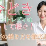 今どきのチャットレディはこうして稼ぐ！現在の働き方を徹底調査