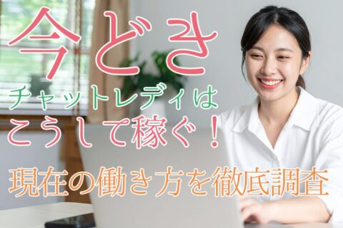 今どきのチャットレディはこうして稼ぐ！現在の働き方を徹底調査