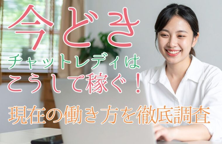 今どきのチャットレディはこうして稼ぐ！現在の働き方を徹底調査