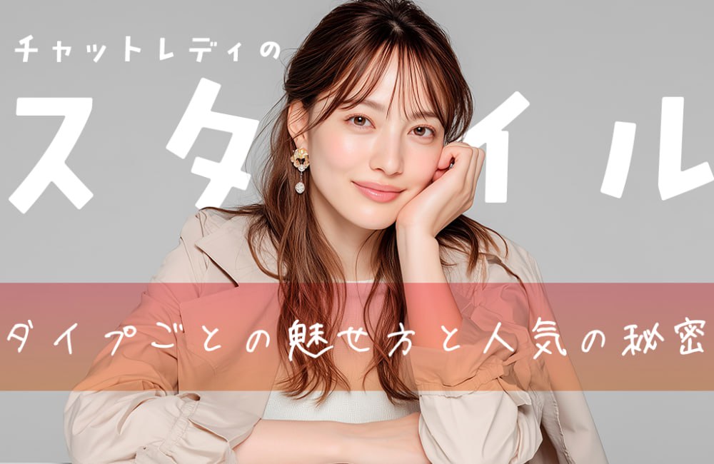 チャットレディのスタイル別!タイプごとの魅せ方と人気の秘密