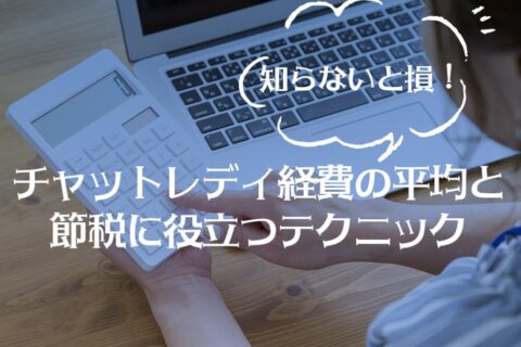 知らないと損！チャットレディ経費の平均と節税に役立つテクニック