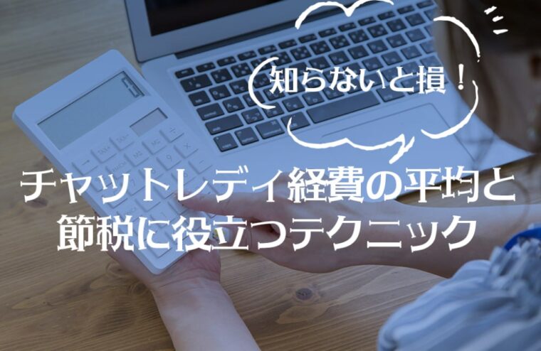 知らないと損！チャットレディ経費の平均と節税に役立つテクニック