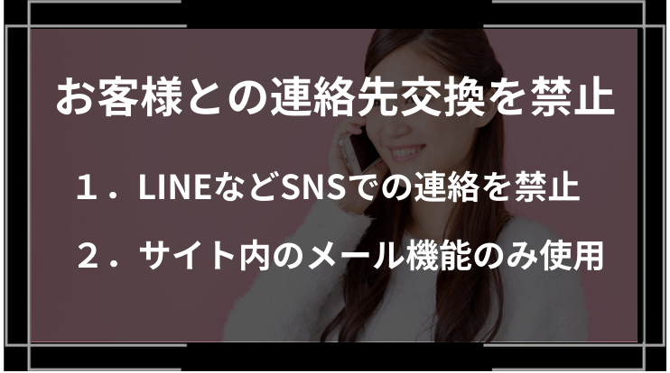 連絡先交換の禁止