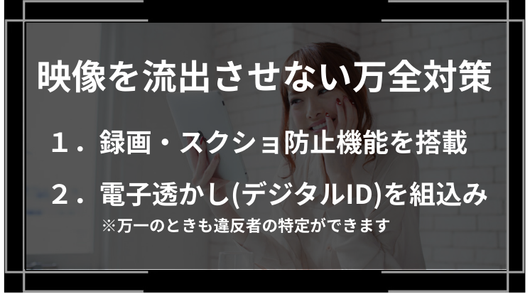 映像の流出防止対策