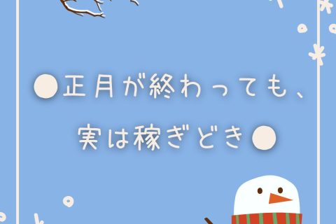 ●正月が終わっても、実は稼ぎどき● アイキャッチ画像