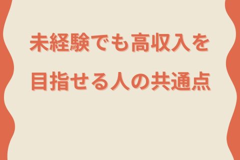 ●未経験でも高収入を目指せる人の共通点 アイキャッチ画像