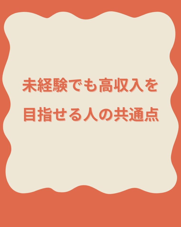 ●未経験でも高収入を目指せる人の共通点