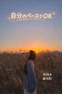 完全歩合制だから、ちょっとずつ前に進める🌷 アイキャッチ画像