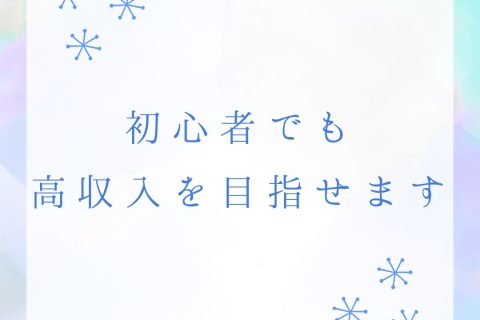 【初心者でも高収入を目指せます】
