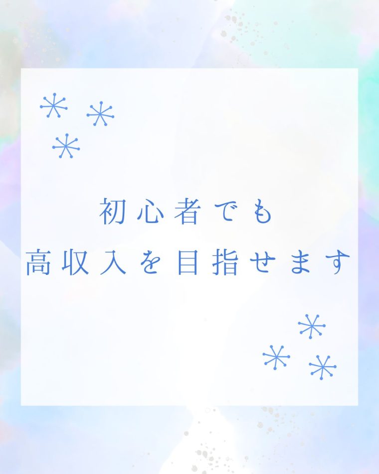 【初心者でも高収入を目指せます】
